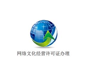 上海市網(wǎng)絡(luò)文化經(jīng)營(yíng)許可證與在線數(shù)據(jù)處理與交易處理業(yè)務(wù)牌照辦理全攻略
